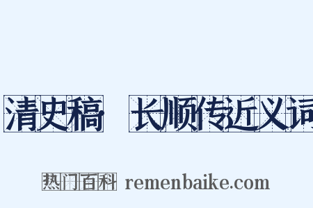 清史稿·长顺传近义词是什么意思的图片